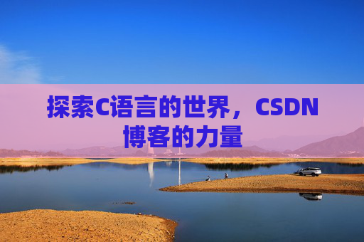 探索C语言的世界,CSDN博客的力量