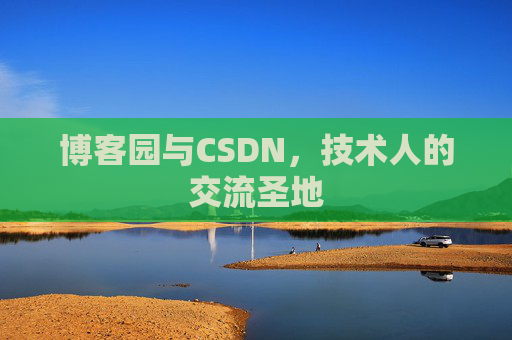 博客园与CSDN,技术人的交流圣地